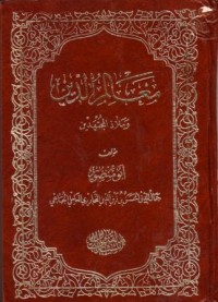 Image of معالم الدين وملاد المجتهدين