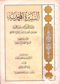 السيرة المحمدية:على ضوء الكتاب والسنة والتاريخ الصحيح