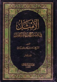 Image of الامثل في تفسير كتاب الله المنزل -10