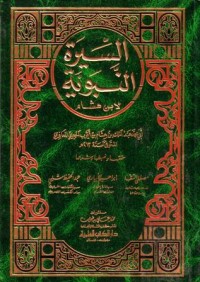 Image of السيرة النبوية لابن هشام