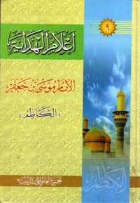 Image of اعلام الهداية فاطمة الامام موس بن جعفر الكاظم -9