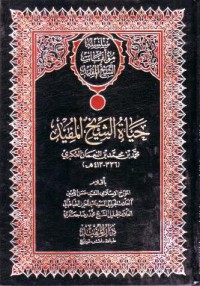 Image of سلسلة موءلفات الشيخ المفيد حياة الشيخ المفيد