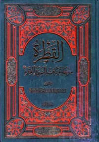 Image of القطرة من بحار مناقب النبي والعترة-1